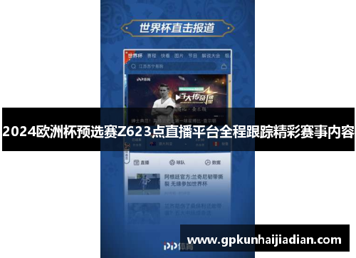 2024欧洲杯预选赛Z623点直播平台全程跟踪精彩赛事内容