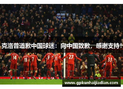 克洛普道歉中国球迷：向中国致歉，感谢支持！