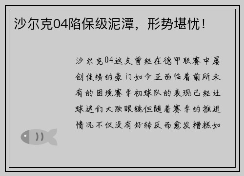沙尔克04陷保级泥潭，形势堪忧！