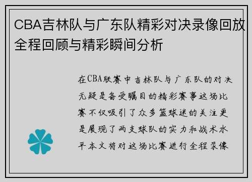 CBA吉林队与广东队精彩对决录像回放全程回顾与精彩瞬间分析