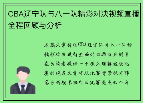 CBA辽宁队与八一队精彩对决视频直播全程回顾与分析