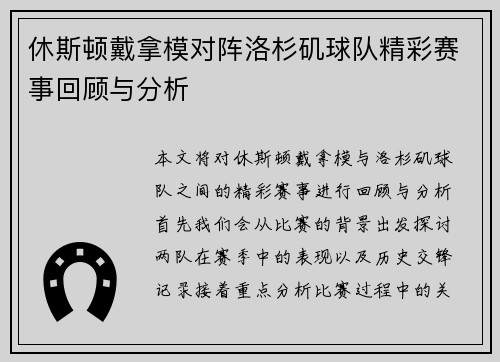 休斯顿戴拿模对阵洛杉矶球队精彩赛事回顾与分析