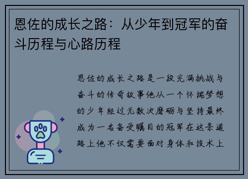 恩佐的成长之路：从少年到冠军的奋斗历程与心路历程