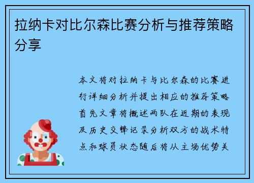 拉纳卡对比尔森比赛分析与推荐策略分享