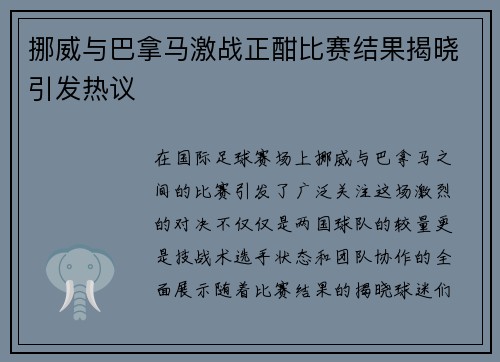 挪威与巴拿马激战正酣比赛结果揭晓引发热议