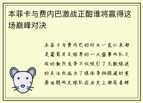 本菲卡与费内巴激战正酣谁将赢得这场巅峰对决