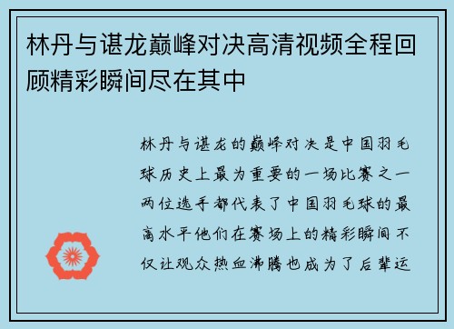 林丹与谌龙巅峰对决高清视频全程回顾精彩瞬间尽在其中