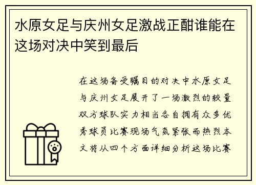 水原女足与庆州女足激战正酣谁能在这场对决中笑到最后