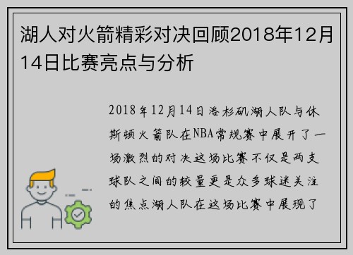 湖人对火箭精彩对决回顾2018年12月14日比赛亮点与分析