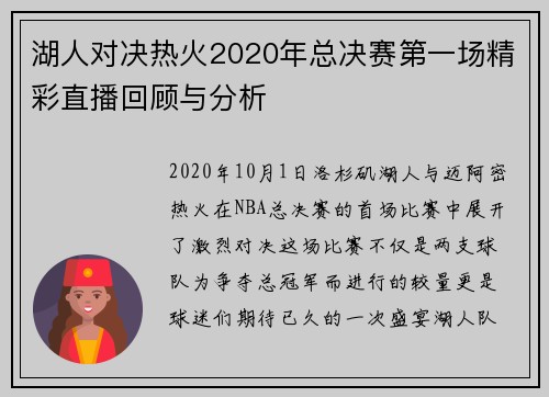 湖人对决热火2020年总决赛第一场精彩直播回顾与分析