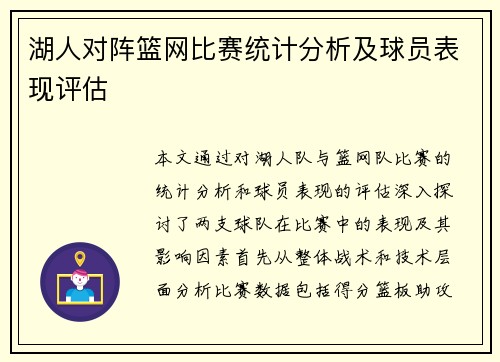 湖人对阵篮网比赛统计分析及球员表现评估