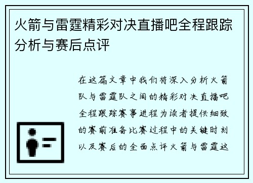 火箭与雷霆精彩对决直播吧全程跟踪分析与赛后点评