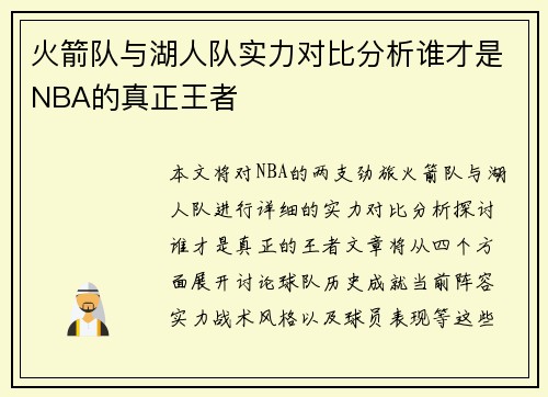 火箭队与湖人队实力对比分析谁才是NBA的真正王者