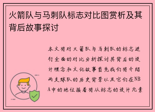 火箭队与马刺队标志对比图赏析及其背后故事探讨