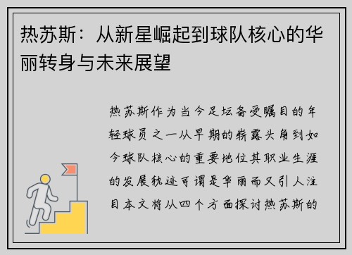 热苏斯：从新星崛起到球队核心的华丽转身与未来展望
