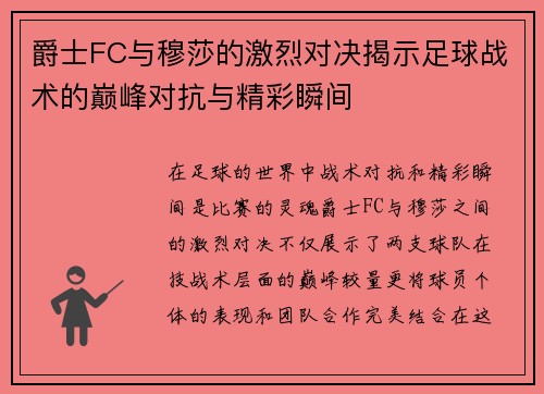 爵士FC与穆莎的激烈对决揭示足球战术的巅峰对抗与精彩瞬间